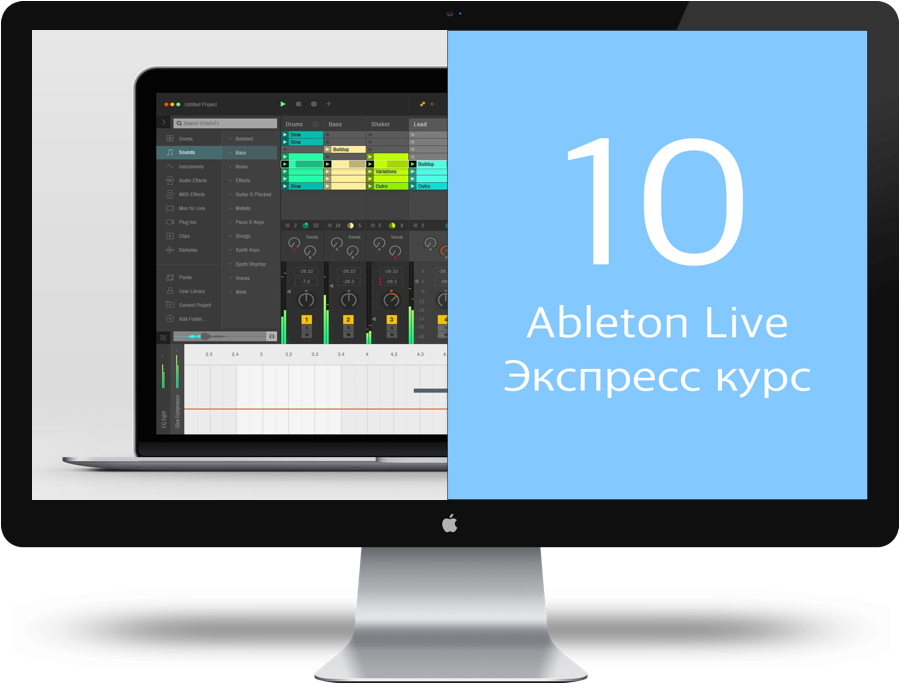 Экспресс курс Ableton Live 10