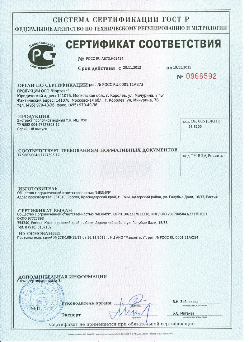 экстракт прополиса водный сертификат соответствия