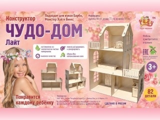Кукольный домик Чудо-Дом ЛАЙТ