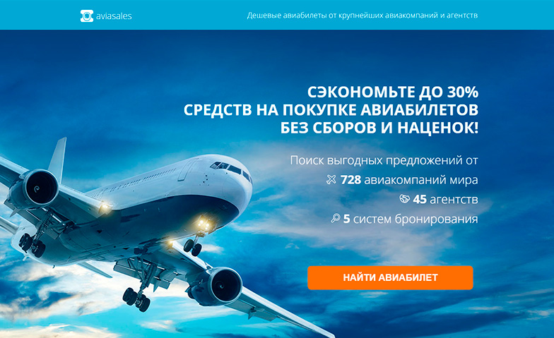 Авиасейлс омск москва. Автономные посадочные страницы. Aviasales реклама. Реклама Авиасейлз. Реклама Авиасейлс текст.