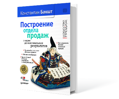 Инструменты для отдела продаж книга. Константин Бакшт построение отдела продаж. Построение отдела продаж с нуля до максимальных результатов. Построение отдела продаж с нуля книга. Книга построение отдела продаж Константин Бакшт.