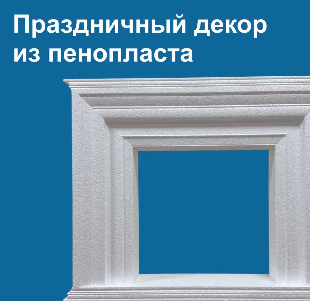 Праздничный декор из пенопласта