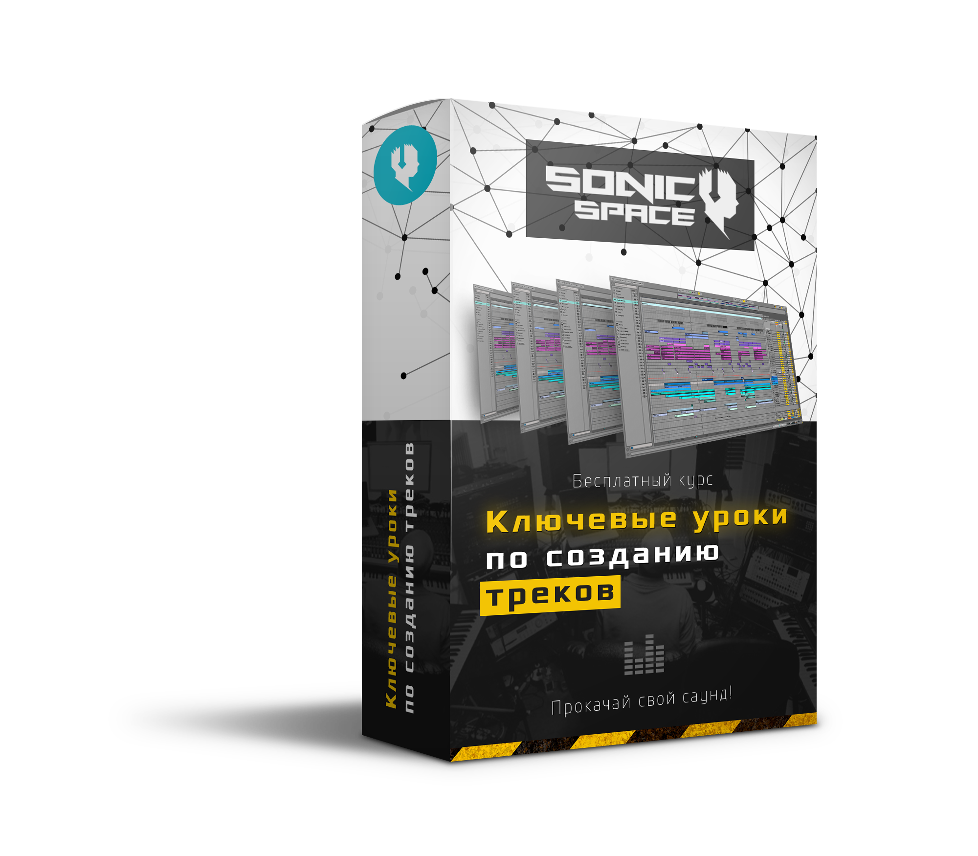 Бесплатный видеокурс: Ключевые уроки по созданию треков.