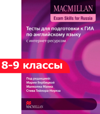 тесты для подготовки к гиа по английскому языку macmillan