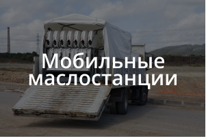 Оборудование для мобильных маслостанций на шасси УРАЛ, КАМАЗ и др.