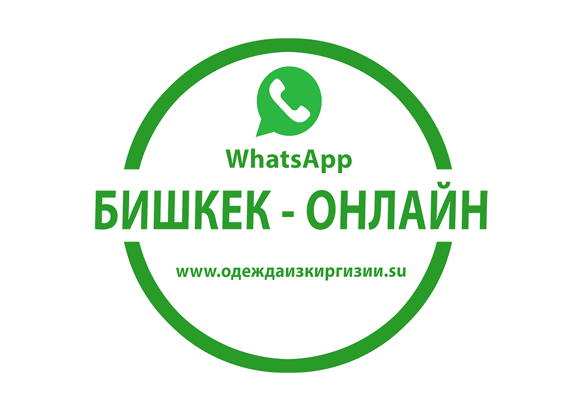 Ватсап кыргызстана. Интернет Бишкек. Kyrgyzstan одежда логотип фабрики. Одежда из Киргизии ватсап.