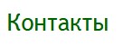Контакты