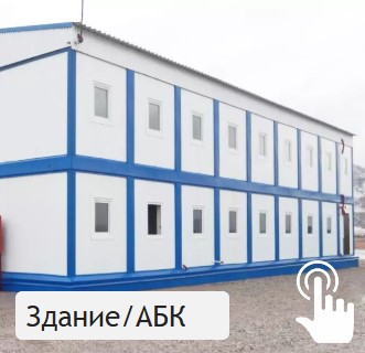 Здание/АБК