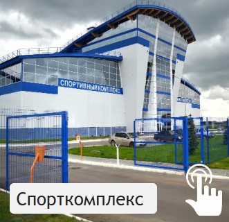 Спорткомлекс