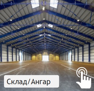 Склад/Ангар