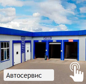 Автосервис
