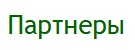 Партнеры