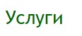 Услуги