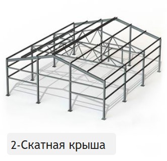 2-х Скатная