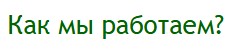 Как работаем