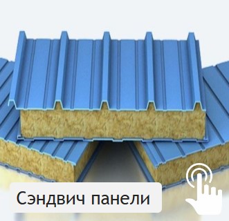 Сэндвич-панели