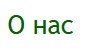 О нас