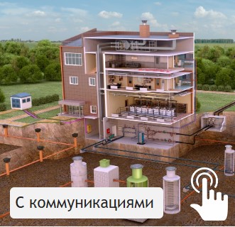 С коммуникациями