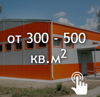 300-500 кв.м