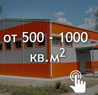от 500 - 1000 кв.м