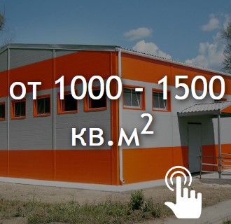 от 1000 - 1500 кв.м