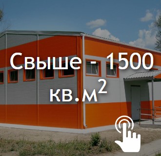 Свыше 1500 кв.м
