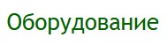 Оборудование