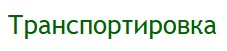 Транспортировка