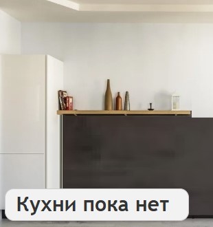 Кухни пока нет