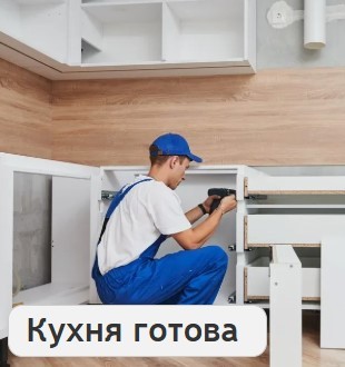 Кухня готова