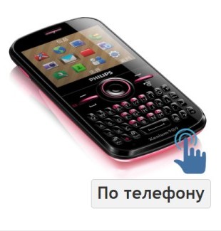 По телефону