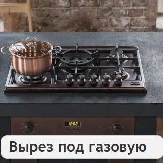 Вырез под газовую плиту