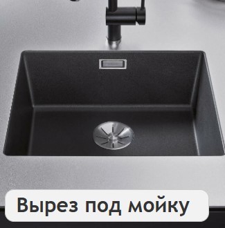 Вырез под мойку