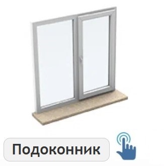 Подоконник