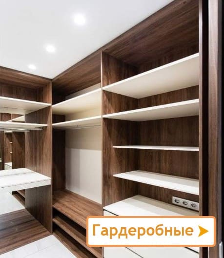 Гардеробные