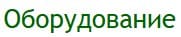 Оборудование