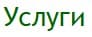 Услуги