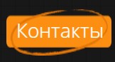Контакты