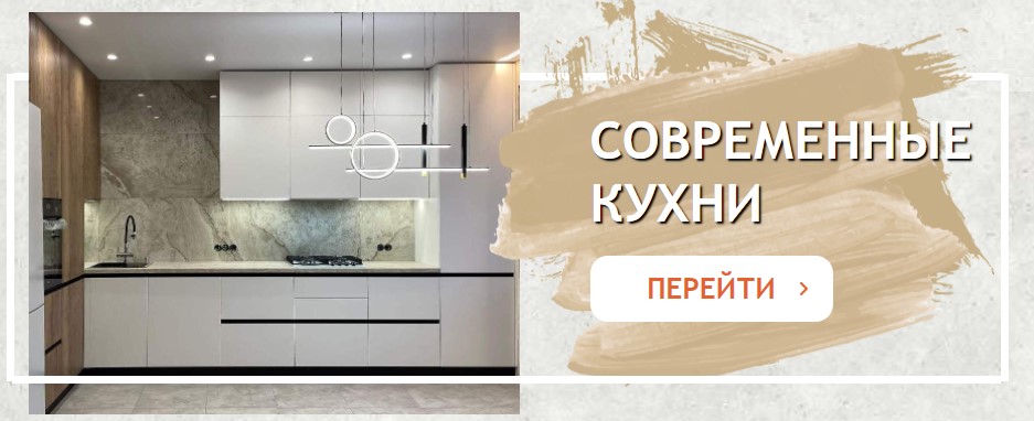 СОВРЕМЕННЫЕ КУХНИ