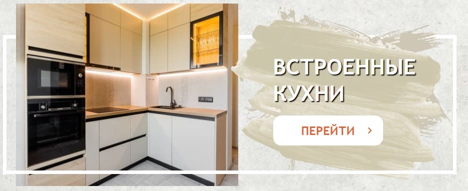 Встроенная кухня