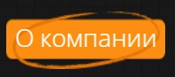 О компании