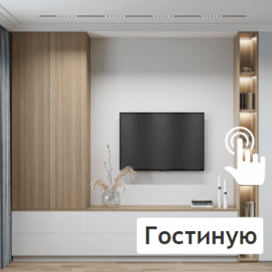 Гостиную