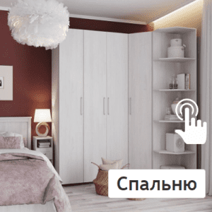 Спальню