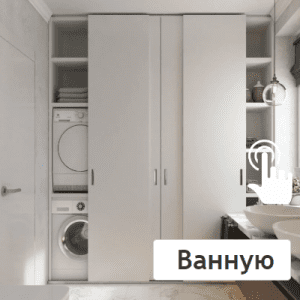 Ванную