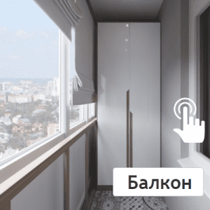На балкон