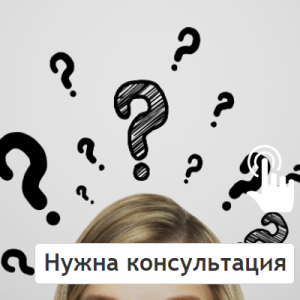 Нужна консультация