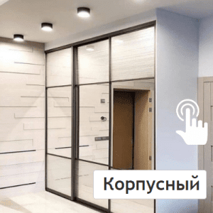 Корпусный