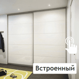 Встроенный