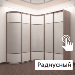 Радиусный