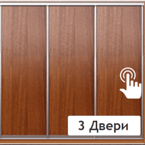 3 Двери